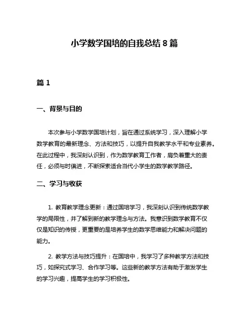 小学数学国培的自我总结8篇