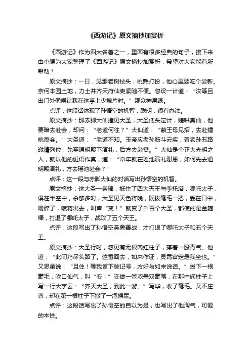《西游记》原文摘抄加赏析