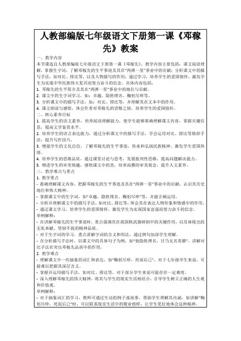 人教部编版七年级语文下册第一课《邓稼先》教案