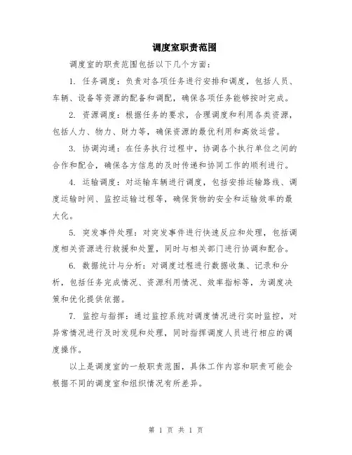 调度室职责范围