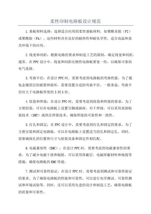柔性印制电路板设计规范