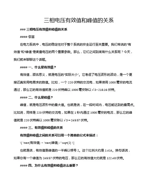 三相电压有效值和峰值的关系