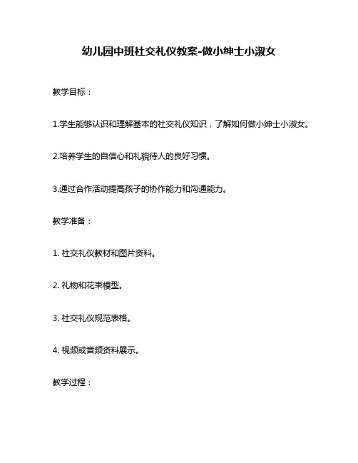 幼儿园中班社交礼仪教案-做小绅士小淑女