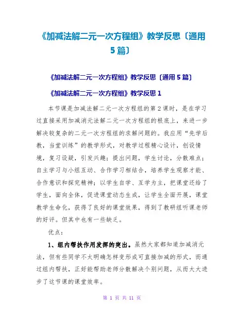 《加减法解二元一次方程组》教学反思(通用5篇)