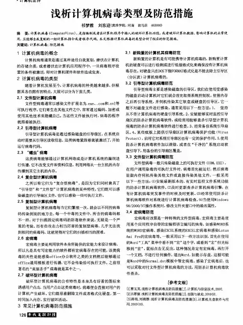 浅析计算机病毒类型及防范措施