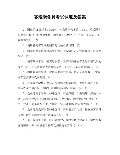客运乘务员考试试题及答案