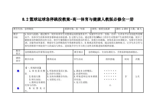 8.2篮球运球急停跳投教案-高一体育与健康人教版必修全一册