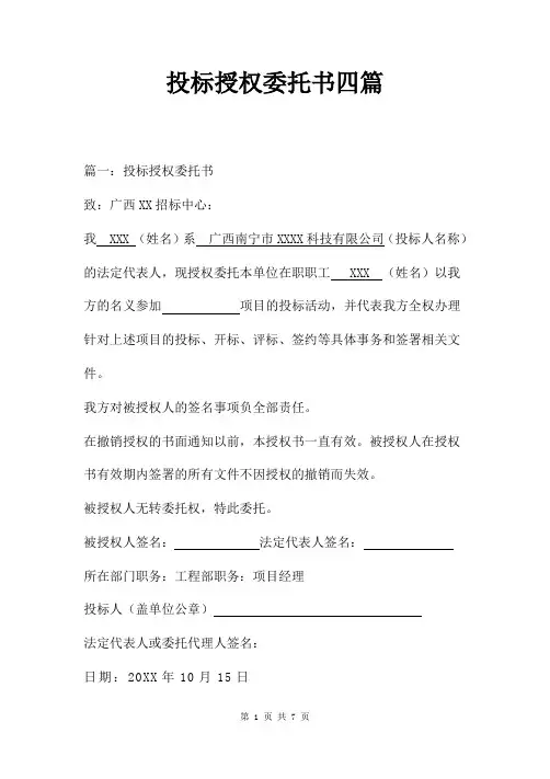 投标授权委托书四篇