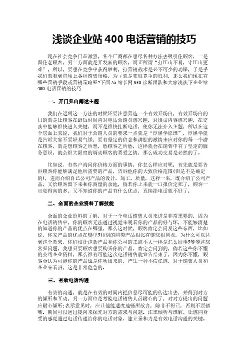 浅谈企业站400电话营销的技巧