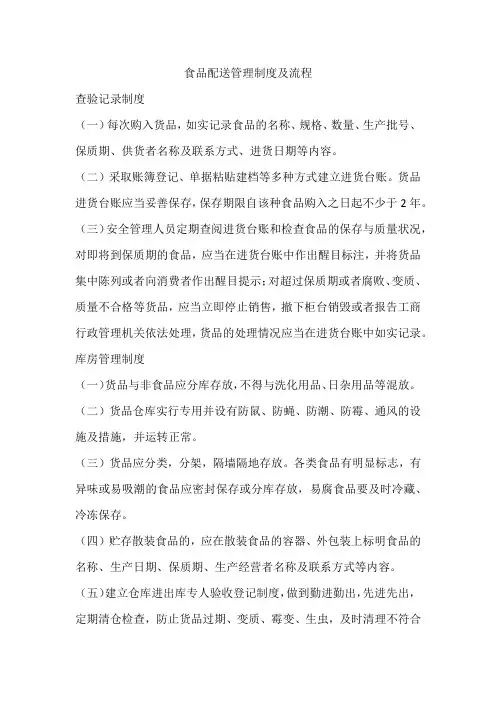 食品配送管理制度及流程
