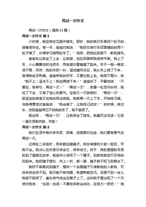 再试一次作文（通用33篇）