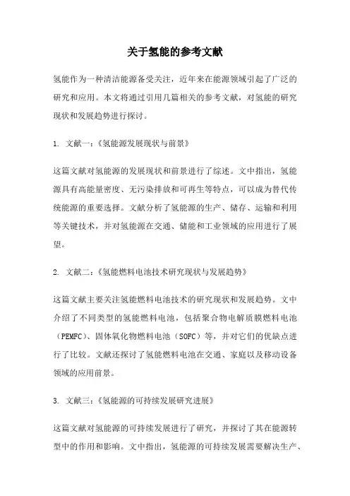 关于氢能的参考文献