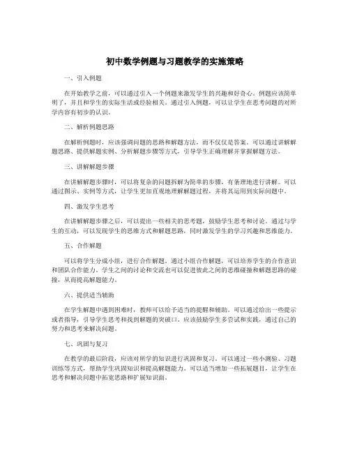 初中数学例题与习题教学的实施策略