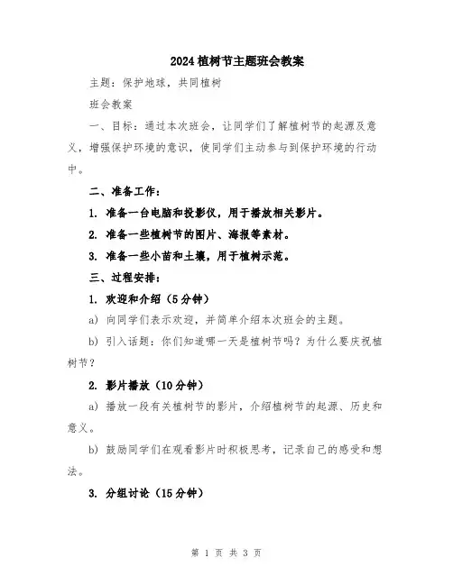2024植树节主题班会教案