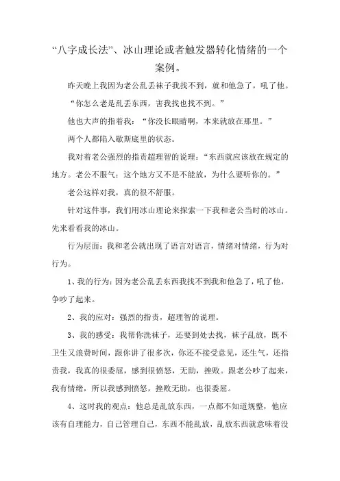 “八字成长法”、冰山理论或者触发器转化情绪的一个案例。