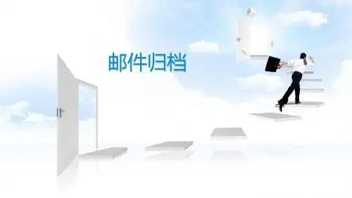 邮件归档