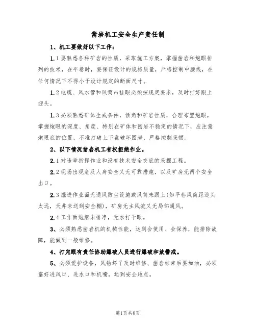凿岩机工安全生产责任制(5篇)