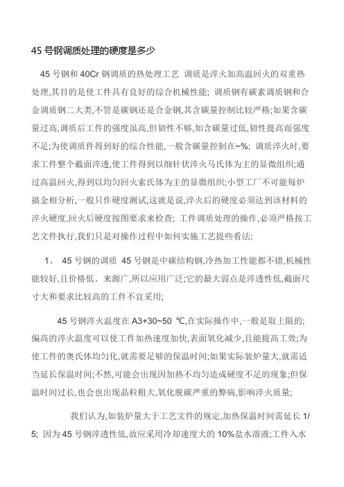 号钢调质处理的硬度是多少号钢调制料