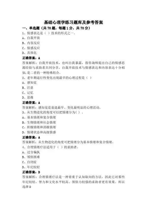 基础心理学练习题库及参考答案