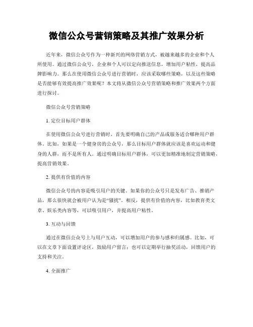 微信公众号营销策略及其推广效果分析