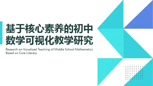 基于核心素养的初中数学可视化教学研究