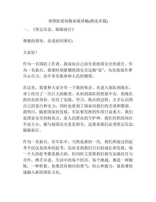 身国防爱岗敬业演讲稿(精选多篇)