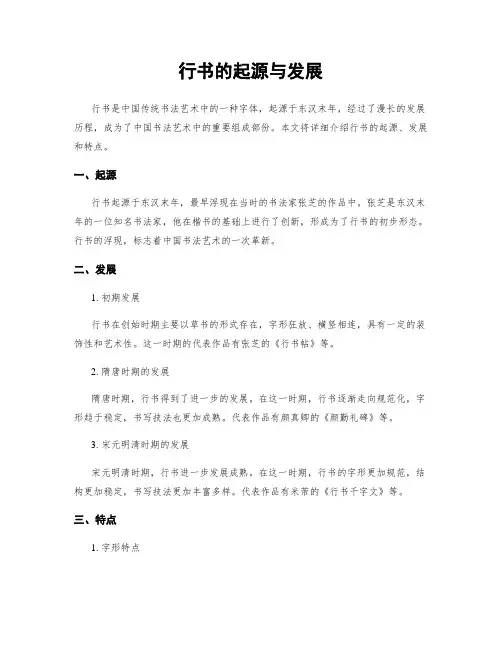 行书的起源与发展