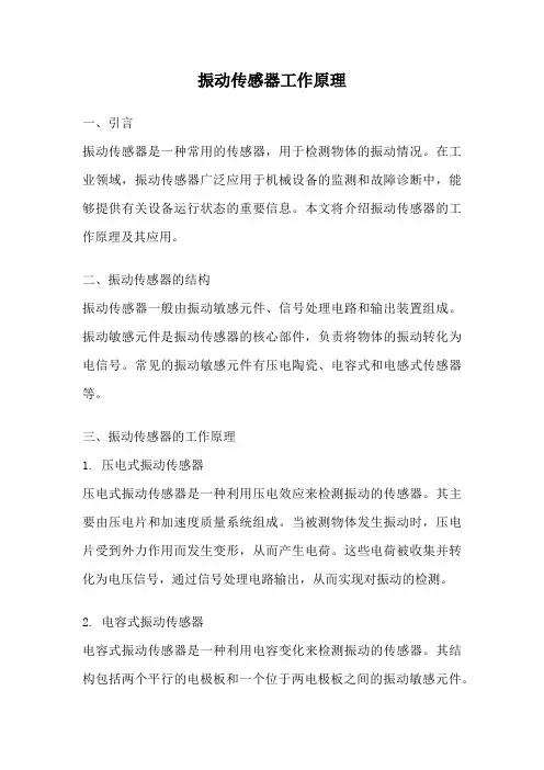 振动传感器工作原理