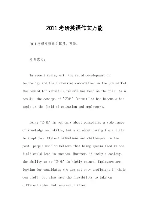 2011考研英语作文万能