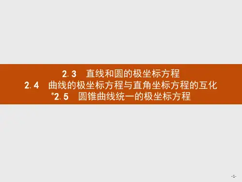 2019-2020学年北师大版高中数学选修4-4同步配套课件：1.2极坐标系1.2.3-1.2.5 .pdf