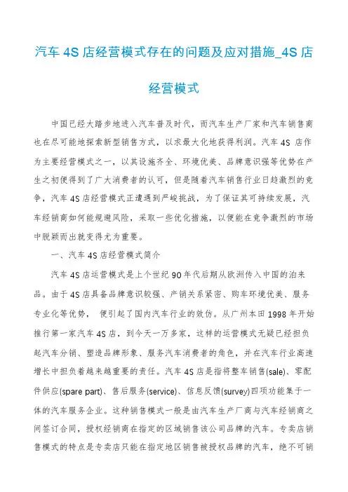 汽车4S店经营模式存在的问题及应对措施_4S店经营模式