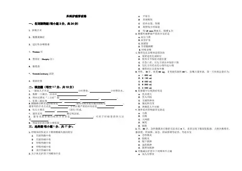 外科护理学试卷及答案