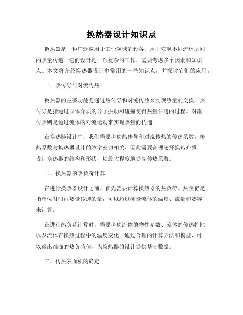 换热器设计知识点