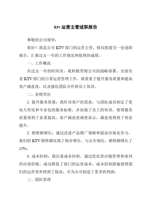 ktv运营主管述职报告