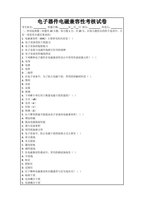 电子器件电磁兼容性考核试卷