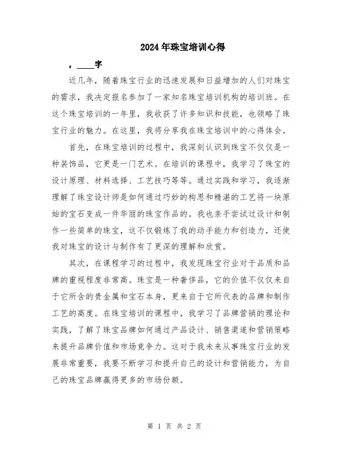 2024年珠宝培训心得
