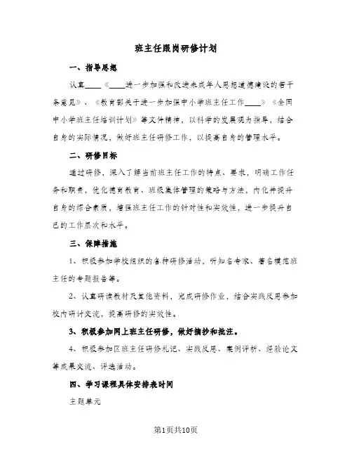 2024年班主任跟岗研修计划(五篇)