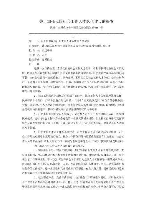 关于加强我国社会工作人才队伍建设的提案