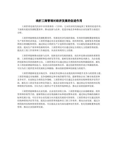 浅析工商管理对经济发展的促进作用