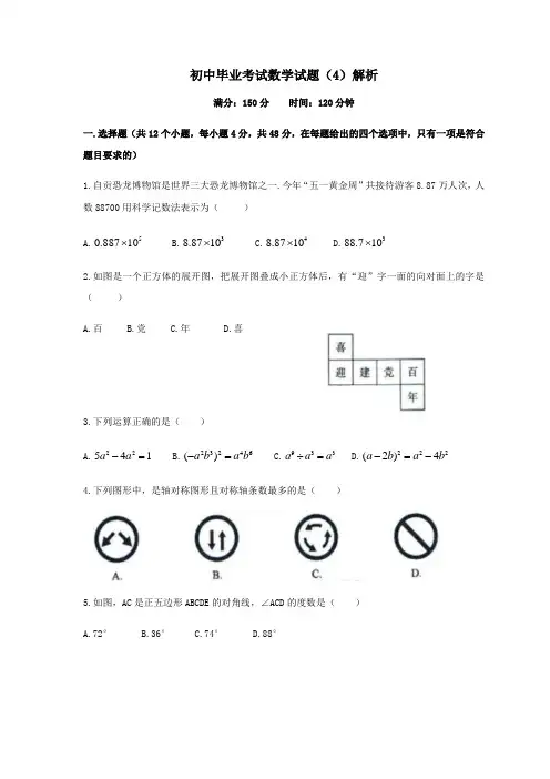 初中毕业考试数学试题(4)解析