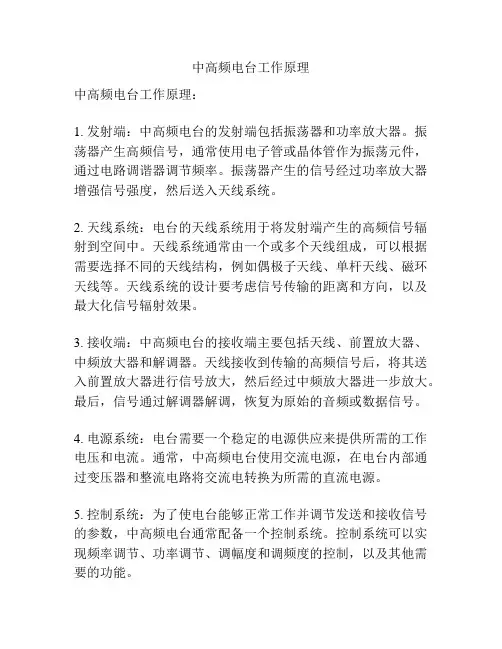 中高频电台工作原理