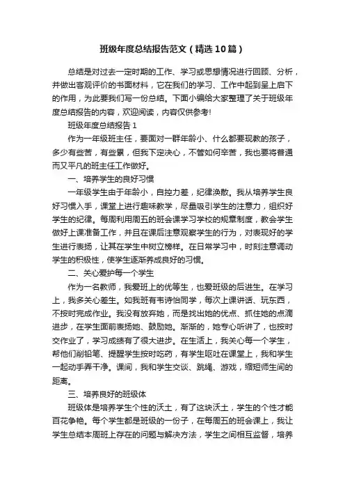 班级年度总结报告范文（精选10篇）