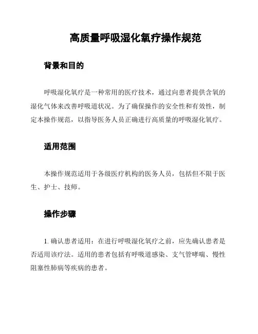 高质量呼吸湿化氧疗操作规范