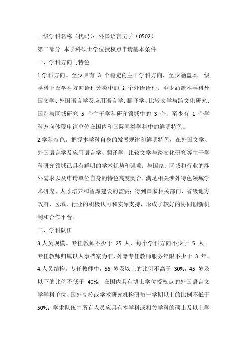 外国语言文学一级学科硕士学位点申报条件
