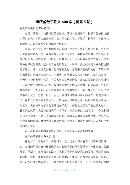 春天的故事作文600字(优秀5篇)