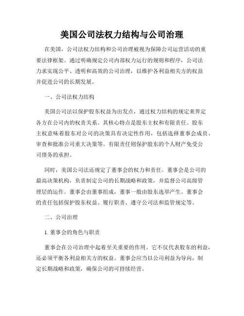 美国公司法权力结构与公司治理