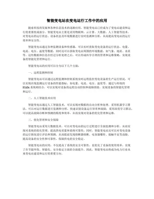 智能变电站在变电运行工作中的应用