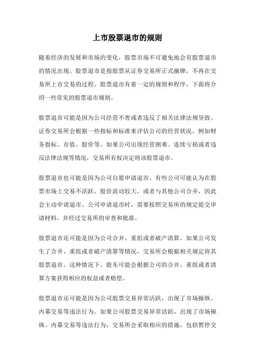 上市股票退市的规则