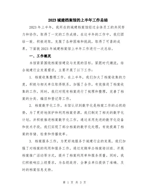 2023城建档案馆的上半年工作总结