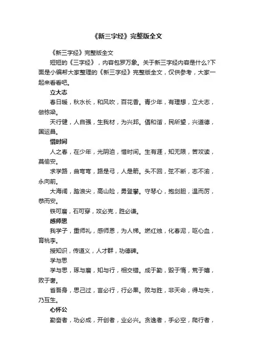 《新三字经》完整版全文